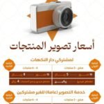 أسعار تصوير المنتجات