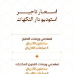 حجز استوديو دار النكهات لتقديم ورشات (التواصل عبر الواتساب)